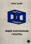 Między rokowaniami i polityką. Wstęp do europejskich zbiorowych stosunków pracy Między rokowaniami i polityką. Wstęp do europejskich zbiorowych stosunków pracy